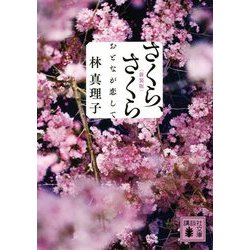 さくら、さくら―おとなが恋して 新装版 (講談社文庫) [文庫]