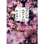 さくら、さくら―おとなが恋して 新装版 (講談社文庫) [文庫]