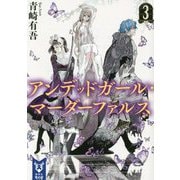 アンデッドガール・マーダーファルス〈3〉(講談社タイガ) [文庫]