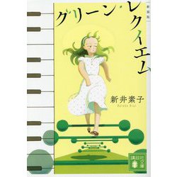 グリーン・レクイエム 新装版 (講談社文庫) [文庫]