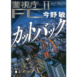 カットバック―警視庁FC〈2〉(講談社文庫) [文庫]