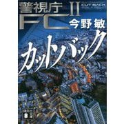 カットバック―警視庁FC〈2〉(講談社文庫) [文庫]