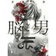 脳男 新装版 (講談社文庫) [文庫]