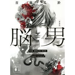 脳男 新装版 (講談社文庫) [文庫]