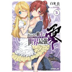 ありふれた職業で世界最強 零〈5〉(オーバーラップ文庫) [文庫]