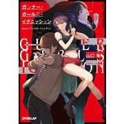 ガンナー・ガールズ・イグニッション〈Case1〉フェイタル・インシデント(オーバーラップ文庫) [文庫]