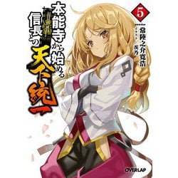本能寺から始める信長との天下統一〈5〉(オーバーラップ文庫) [文庫]