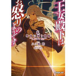 王女殿下はお怒りのようです〈6〉戦地に舞う銀風(オーバーラップ文庫) [文庫]