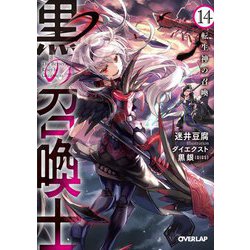 黒の召喚士〈14〉転生神の召喚(オーバーラップ文庫) [文庫]