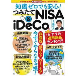 知識ゼロでも安心! つみたてNISA＆iDeCo(TJMOOK) [ムックその他]