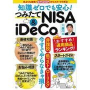 知識ゼロでも安心! つみたてNISA＆iDeCo(TJMOOK) [ムックその他]