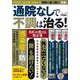 通院なしで不調は治る!(TJMOOK) [ムックその他]