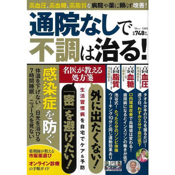 通院なしで不調は治る!(TJMOOK) [ムックその他]