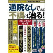 通院なしで不調は治る!(TJMOOK) [ムックその他]