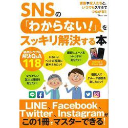 ヨドバシ Com Snsの わからない をスッキリ解決する本 Tjmook ムックその他 通販 全品無料配達