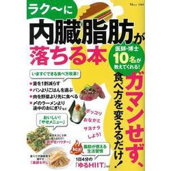 ラク～に内臓脂肪が落ちる本(TJMOOK) [ムックその他]