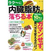 ラク～に内臓脂肪が落ちる本(TJMOOK) [ムックその他]