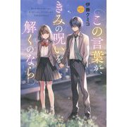 この言葉が、きみの呪いを解くのなら [単行本]