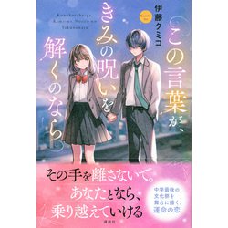 ヨドバシ.com - この言葉が、きみの呪いを解くのなら [単行本] 通販