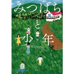 みつばちと少年 [単行本]
