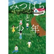 みつばちと少年 [単行本]