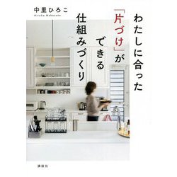 わたしに合った「片づけ」ができる仕組みづくり [単行本]