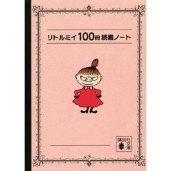 リトルミイ100冊読書ノート(講談社文庫) [文庫]