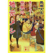食べるぞ!世界の地元メシ(講談社文庫) [文庫]