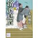 銘酒の真贋―下り酒一番〈5〉(講談社文庫) [文庫]
