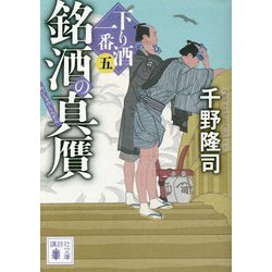 銘酒の真贋―下り酒一番〈5〉(講談社文庫) [文庫]