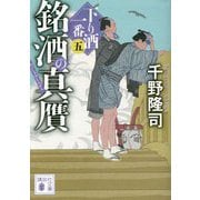 銘酒の真贋―下り酒一番〈5〉(講談社文庫) [文庫]