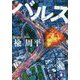 バルス(講談社文庫) [文庫]