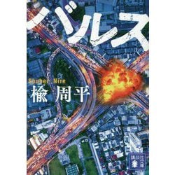 バルス(講談社文庫) [文庫]