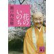 花のいのち(講談社文庫) [文庫]
