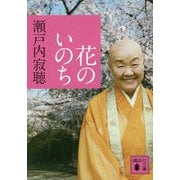 花のいのち(講談社文庫) [文庫]