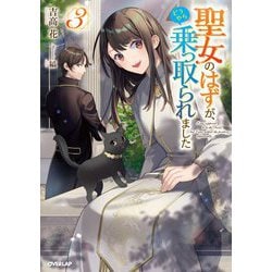 聖女のはずが、どうやら乗っ取られました 聖女のはずが、どうやら乗っ取られました 1 ⁄ 吉高花著⁄縞