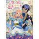二度と家には帰りません!〈3〉(オーバーラップノベルスf) [単行本]