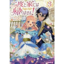 二度と家には帰りません!〈3〉(オーバーラップノベルスf) [単行本]
