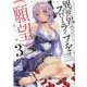 異世界でスローライフを（願望） 3(ガルドコミックス) [コミック]