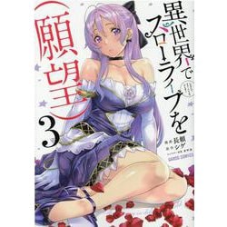異世界でスローライフを（願望） 3(ガルドコミックス) [コミック]