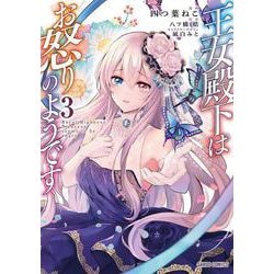 王女殿下はお怒りのようです 3(ガルドコミックス) [コミック]