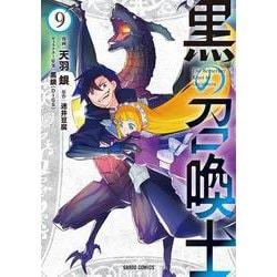 黒の召喚士 9(ガルドコミックス) [コミック]