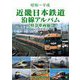 昭和～平成 近畿日本鉄道沿線アルバム 特急車両編 [単行本]