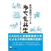 産学連携でつくる多文化共生―カシオとムサビがデザインする日本語教育 [単行本]