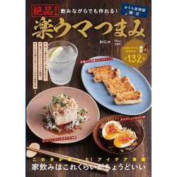 飲みながらでも作れる! 絶品! 楽ウマつまみ(TJMOOK) [ムックその他]