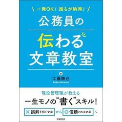 一発OK!誰もが納得!公務員の伝わる文章教室 [単行本]
