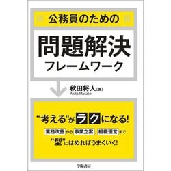 公務員のための問題解決フレームワーク [単行本]
