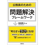 公務員のための問題解決フレームワーク [単行本]