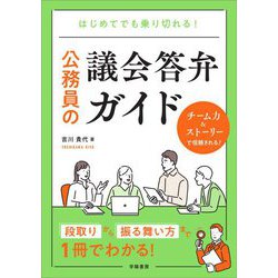 はじめてでも乗り切れる!公務員の議会答弁ガイド [単行本]