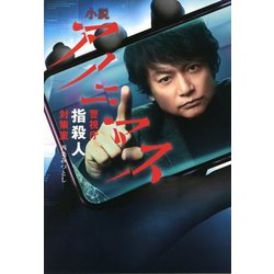 小説アノニマス―警視庁指殺人対策室 [単行本]